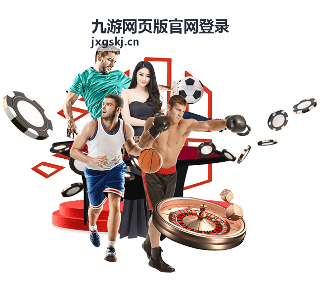 九游网页版官网登录热门游玩法封面
